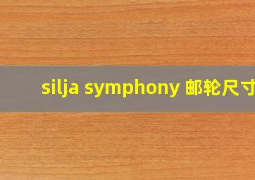 silja symphony 邮轮尺寸